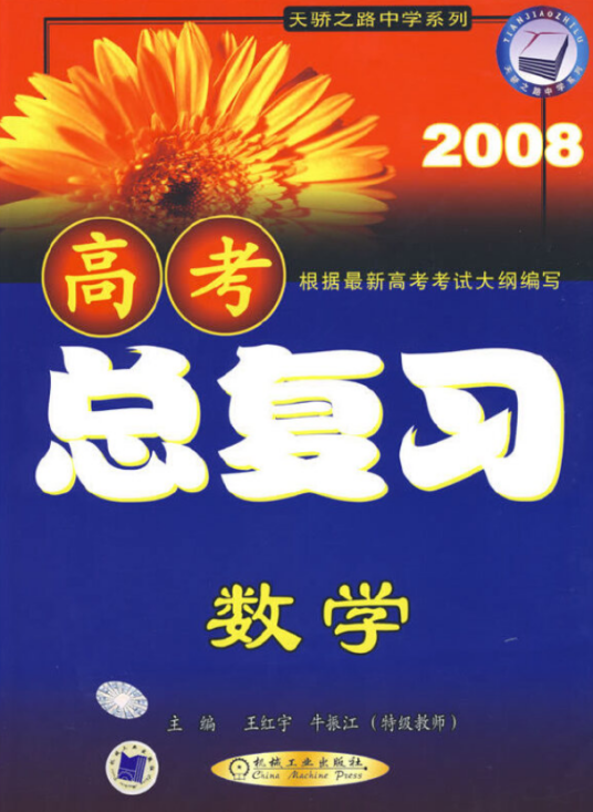 高考总复习（2007年机械工业出版社出版的图书）