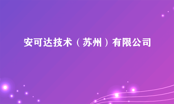 安可达技术（苏州）有限公司