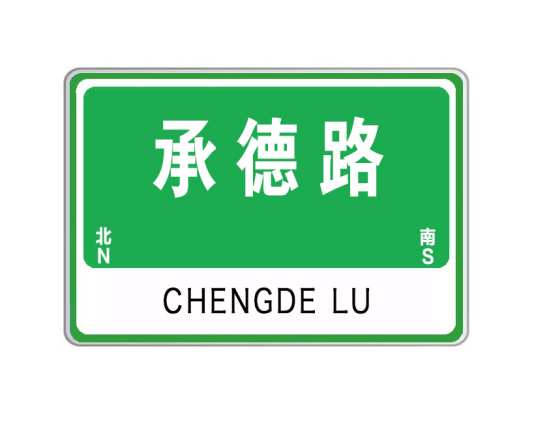 承德路（山东省威海市承德路）