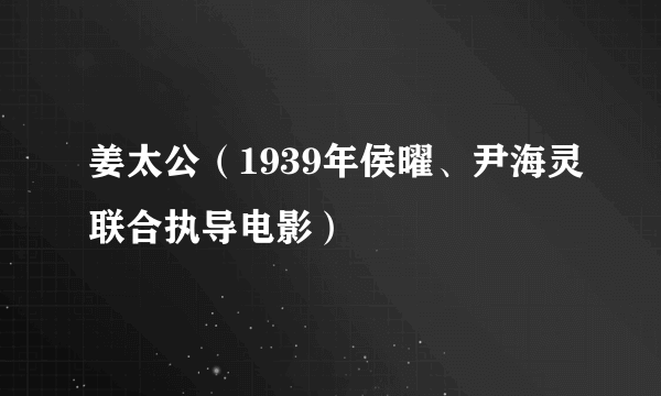 什么是姜太公（1939年侯曜、尹海灵联合执导电影）