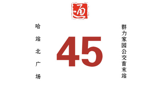 哈尔滨公交45路