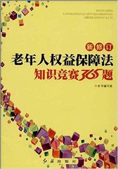 什么是新修订老年人权益保障法知识竞赛365题