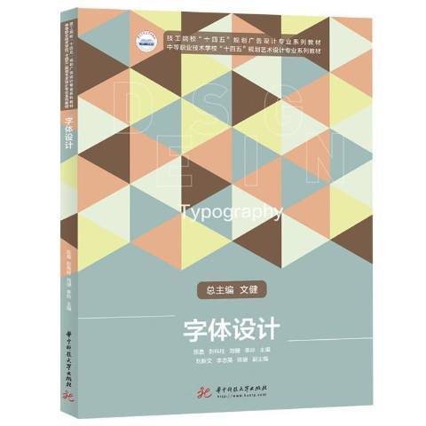 字体设计（2021年华中科技大学出版社出版的图书）