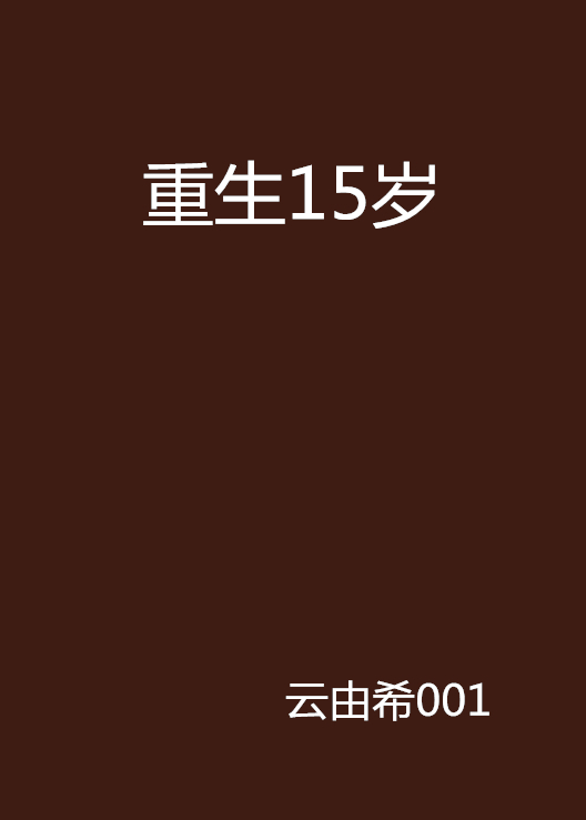 重生15岁