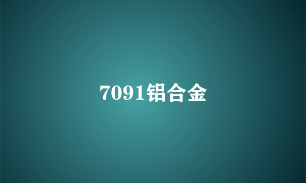 7091铝合金