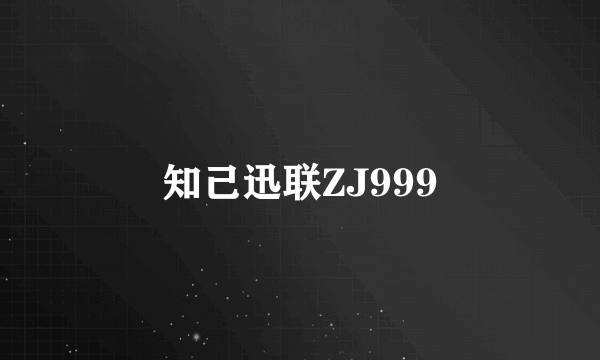 知己迅联ZJ999