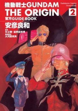 机动战士GUNDAM the ORIGIN官方GUIDE BOOK 2