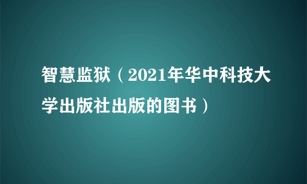 智慧监狱（2021年华中科技大学出版社出版的图书）