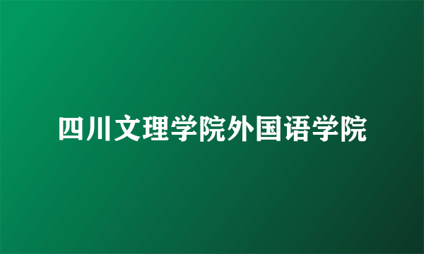 四川文理学院外国语学院