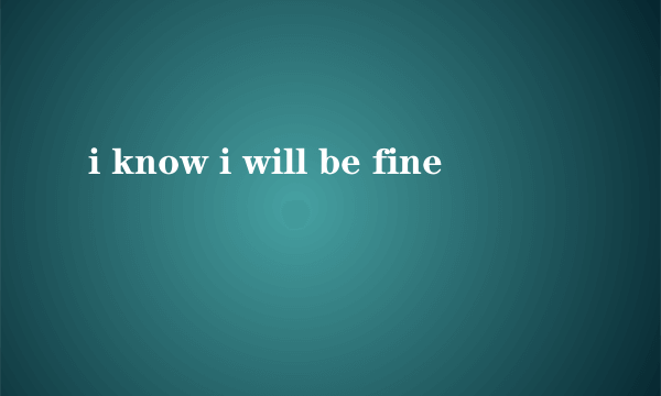 什么是i know i will be fine