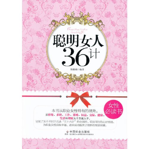 什么是聪明女人36计（2009年中国三峡出版社出版的图书）