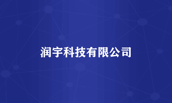 润宇科技有限公司