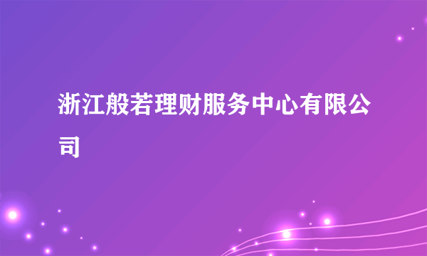 什么是浙江般若理财服务中心有限公司