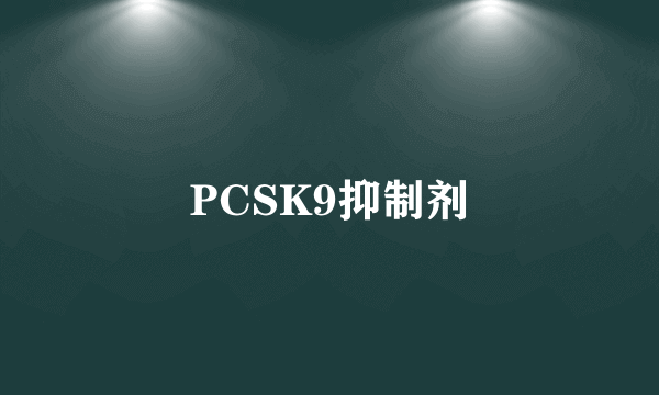 什么是PCSK9抑制剂