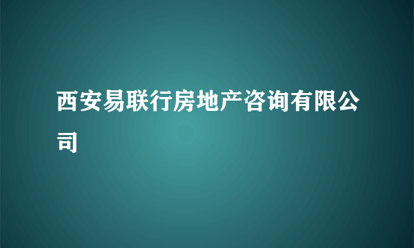 西安易联行房地产咨询有限公司