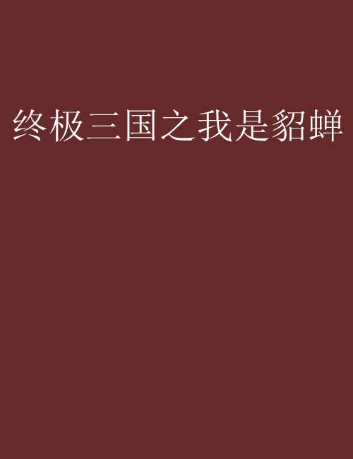 什么是终极三国之我是貂蝉