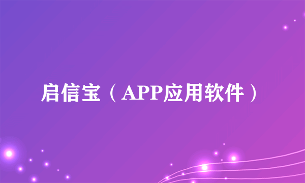 启信宝（APP应用软件）