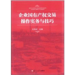 什么是企业国有产权交易操作实务与技巧