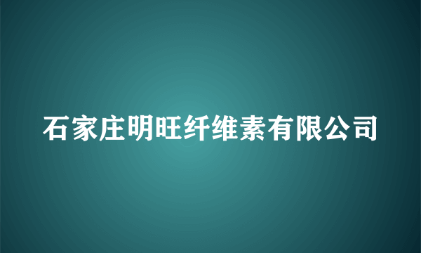 石家庄明旺纤维素有限公司