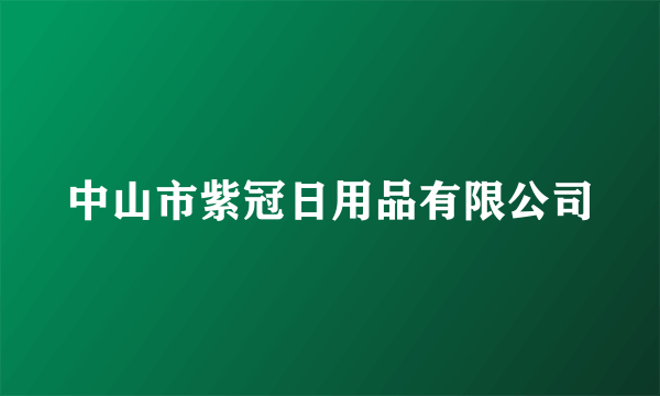 中山市紫冠日用品有限公司