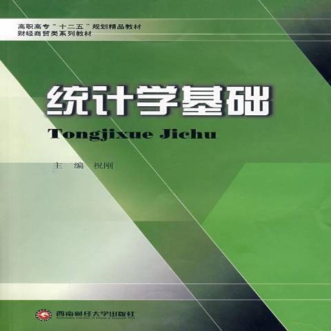 什么是统计学基础（2009年西南财经大学出版社出版的图书）