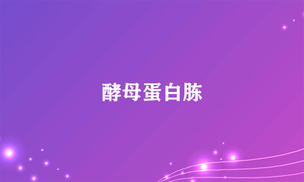 什么是酵母蛋白胨