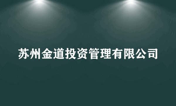 苏州金道投资管理有限公司