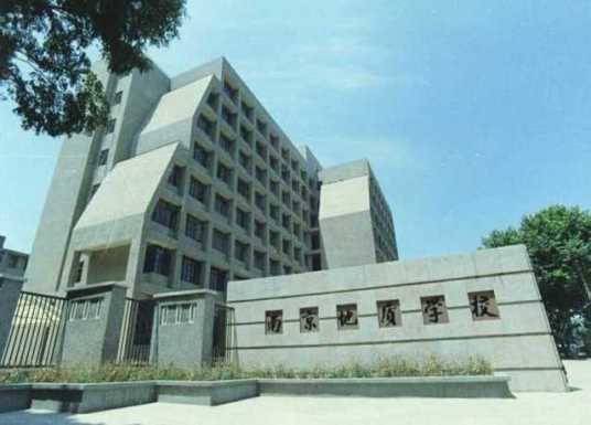 南京地质学校