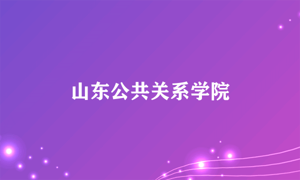 什么是山东公共关系学院