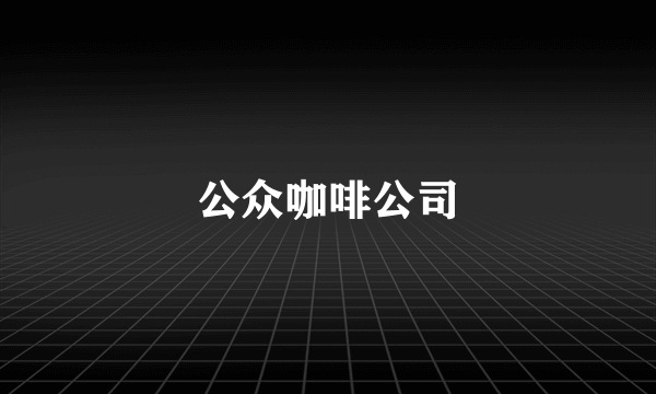 公众咖啡公司