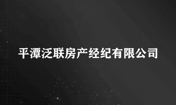 平潭泛联房产经纪有限公司