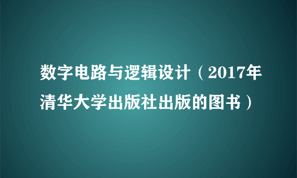 数字电路与逻辑设计（2017年清华大学出版社出版的图书）