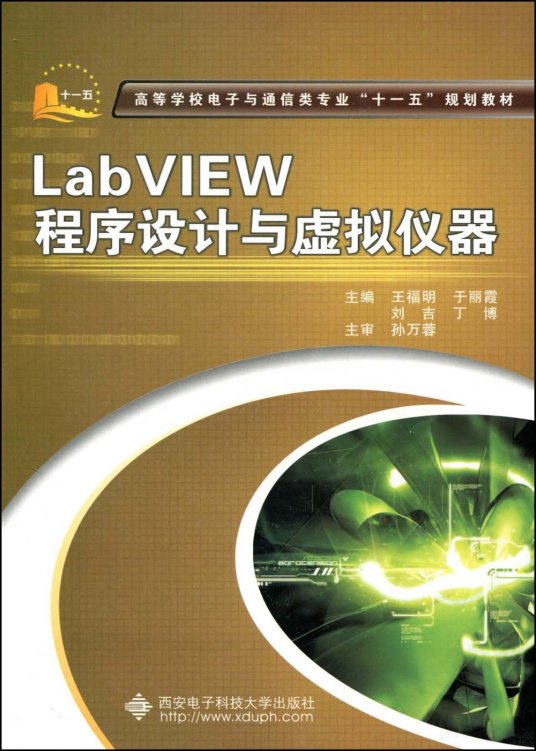 什么是Lab VIEW程序设计与虚拟仪器