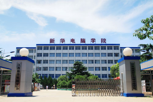 江西南昌新华电脑学院