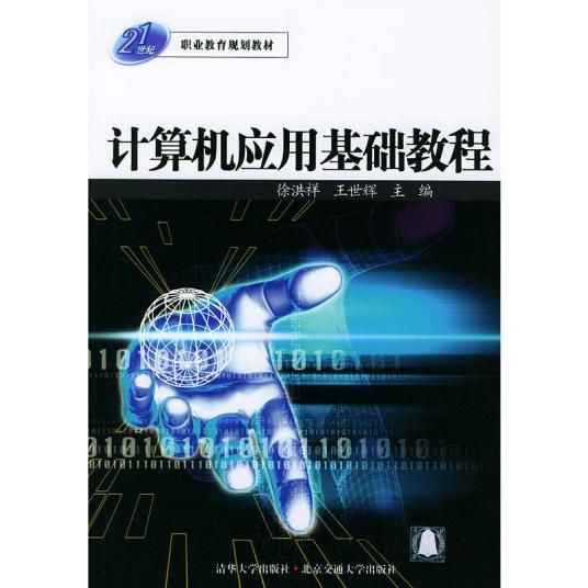 计算机应用基础教程（2004年清华大学出版社出版的图书）