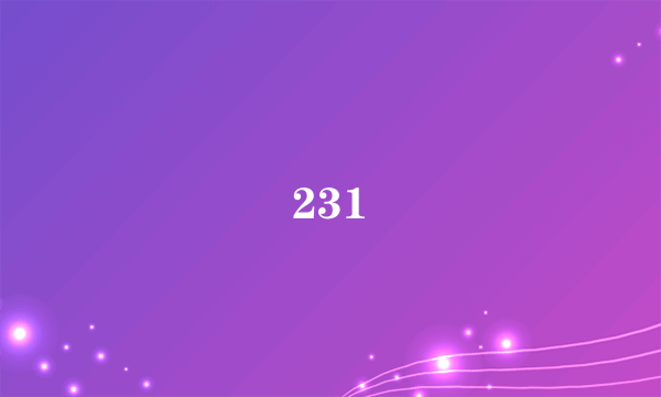 什么是231