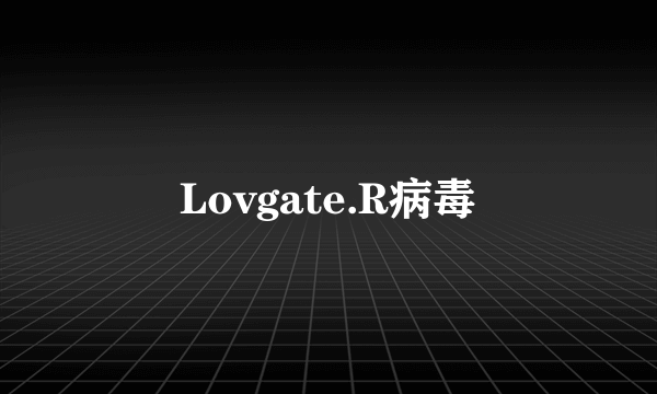 Lovgate.R病毒