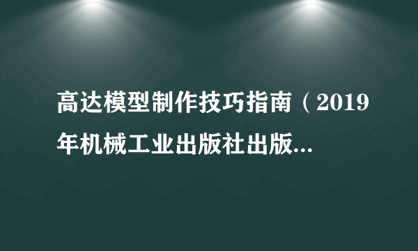 高达模型制作技巧指南（2019年机械工业出版社出版的图书）