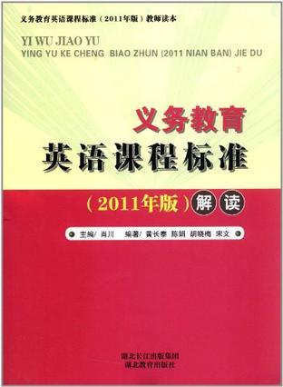 什么是义务教育英语课程标准（2012年湖北教育出版社出版的图书）