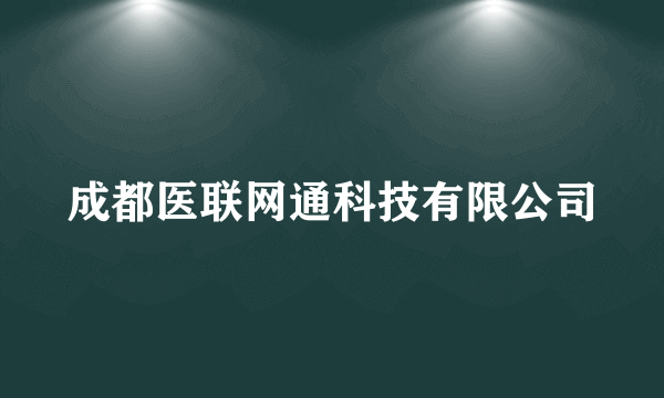 成都医联网通科技有限公司