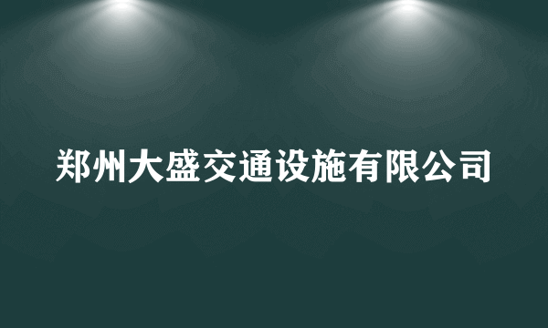 郑州大盛交通设施有限公司