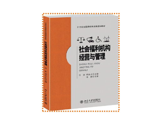 社会福利机构经营与管理（北京大学出版社出版图书）