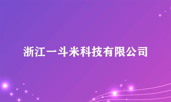 浙江一斗米科技有限公司