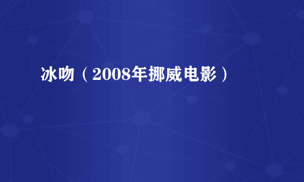 冰吻（2008年挪威电影）