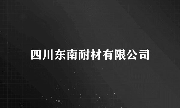 四川东南耐材有限公司