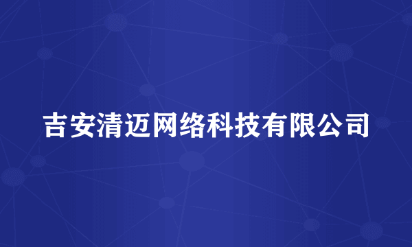 吉安清迈网络科技有限公司