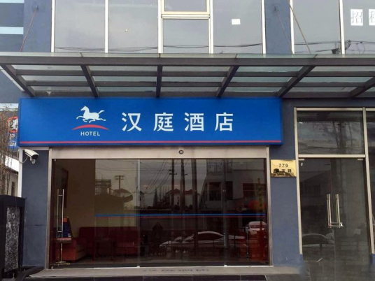 汉庭快捷酒店（上海虹桥枢纽二店）