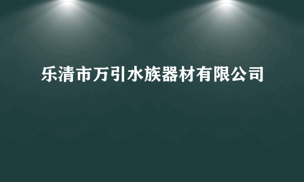 乐清市万引水族器材有限公司