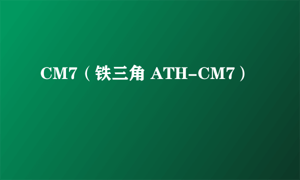 CM7（铁三角 ATH-CM7）