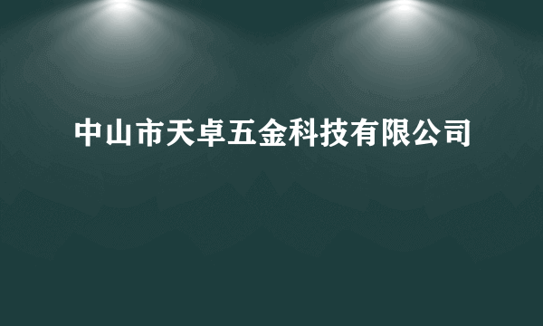 中山市天卓五金科技有限公司